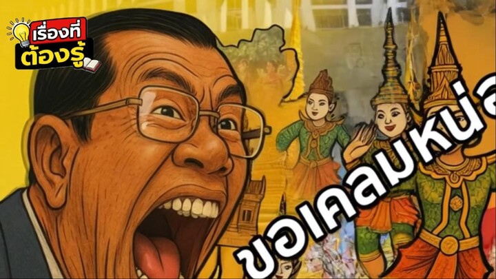 10 เรื่องที่ “เขมรเคลมไทย” จนคนไทยงง! หลักฐานชัดขนาดนี้ยังกล้า?