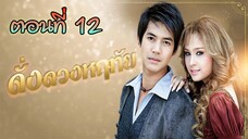 ดั่งดวงหฤทัย 2550 ตอนที่12