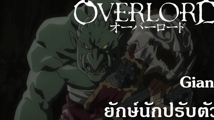 Overlord Giant ยักษ์นักปรับตัว
