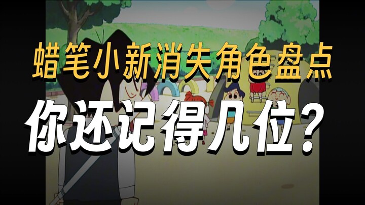 A rundown of “Crayon Shin-chan”’s long-lost characters—excluding cameo appearances in special episod