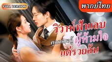 วิวาห์ฟ้าแลบคุณหมอกู้