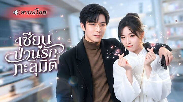 เซียนป่วนรักทะลุมิติ [พากย์ไทย]