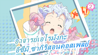 อาจารย์เอโรมังกะ|อิซึมิ ซากิริสอนคอสเพลย์ [1 ] 2017_2