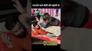 चटपटी बाते बीवी की सहेली से #shortsfeed #shorts #prank #funny