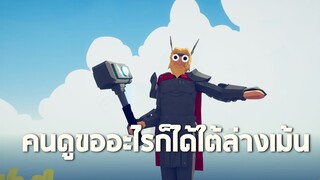 คนดูขออะไรก็ได้ในเกม TABS   (เม้นที่ใต้ล่างคอมเม้น)
