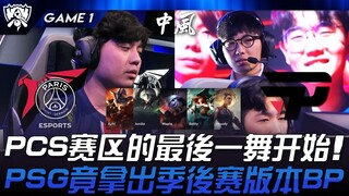 الرقصة الأخيرة لمنطقة بث PCS بين بي إس جي وبي إن جي تبدأ! بي إس جي يستخدم نسخة البلاي أوف 14.16 في ا