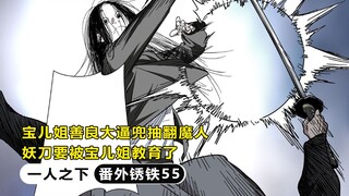 一人之下番外锈铁：宝儿姐善良大逼兜抽翻魔人，妖刀凶魂危！