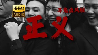"买炸药，炸碉堡" 回春丹《正义》耳鬼出风版【Hi-Res 24bit/192Khz】