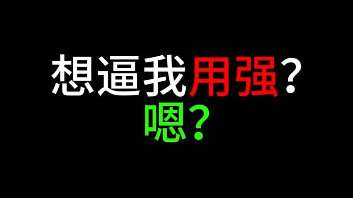 想逼我用强？嗯？