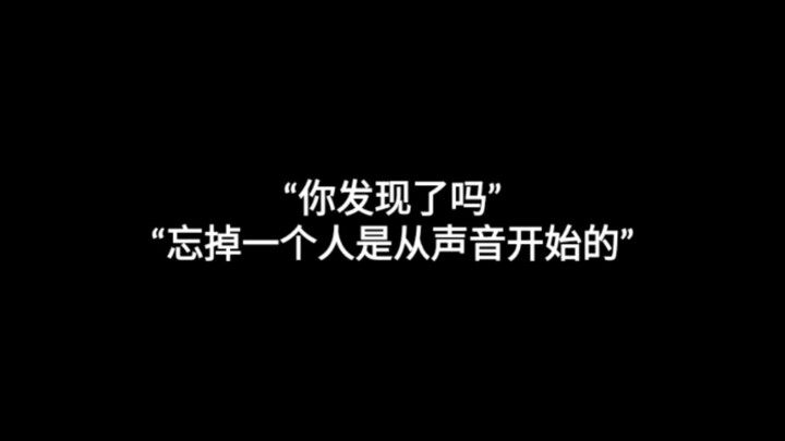 "忘掉一个人是从声音开始的"