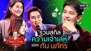 รวมสกิล ความเจ้าเล่ห์ของ "กัน นภัทร" | The Golden Song เวทีเพลงเพราะ Season2 | one31