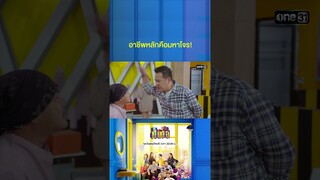 อาร์ตไดฯ คืองานรอง งานหลักคือมหาโจร! #Shorts #เป็นต่อ2024 | one31