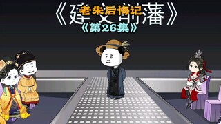 老朱服软了，同意虾焦的要求，