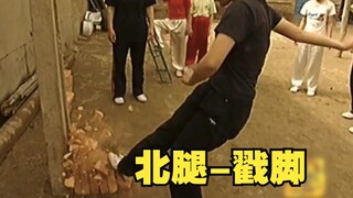 北腿之杰戳脚，江湖人称三只手，前打后撩凶猛无比！