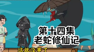 老蛇修仙记第十四集，坑杀结丹修士分身