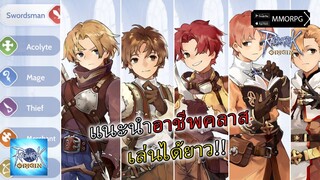 แนะนำอาชีพคลาส 1 ที่เล่นได้ยาวยันคลาส 3!!! | Ragnarok Origin