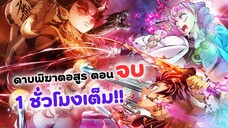 ตอนจบ! ดาบพิฆาตอสูร หมู่บ้านช่างตีดาบ ฉาย 1 ชั่วโมงเต็ม | Kimestu no yaiba (ข่าวสารอนิเมะ)