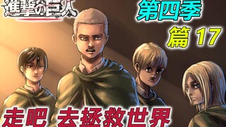 复仇者联盟成立 站在C位的竟然是他 [进击的巨人 篇17]