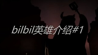 【一次看个够】b站土味整活英雄介绍#1