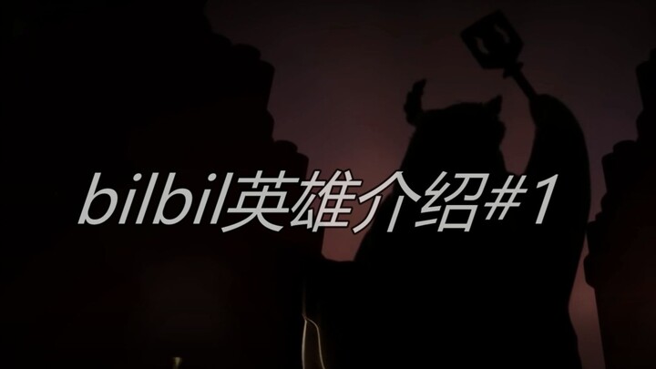 【一次看个够】b站土味整活英雄介绍#1