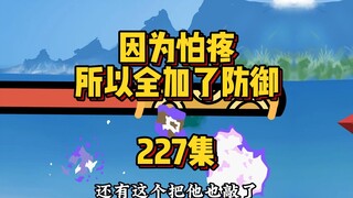 227集 敲死一个圣境神魂