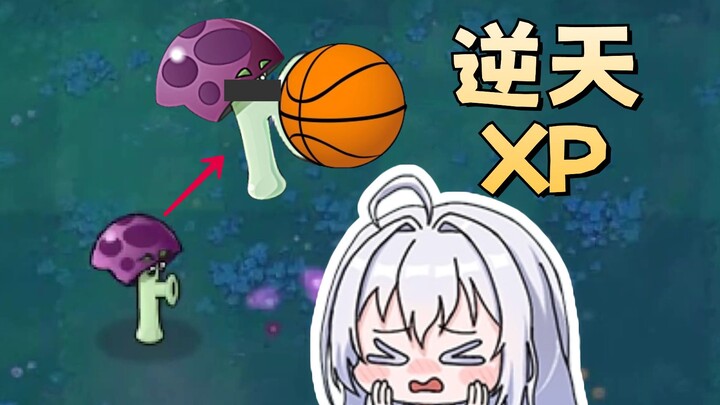 你们的XP怎么都是蘑菇啊？？？