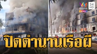 ปิดตำนานโรงแรมเรือร้างเกาะช้าง ไฟไหม้วอดทั้งที่ไร้ไฟฟ้า | ข่าวอรุณอมรินทร์ | 4/12/67