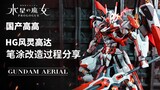 Akankah skema warna merah Cina dan plastik jelek yang dimodifikasi Gao Gao Fengling Gundam menjadi p