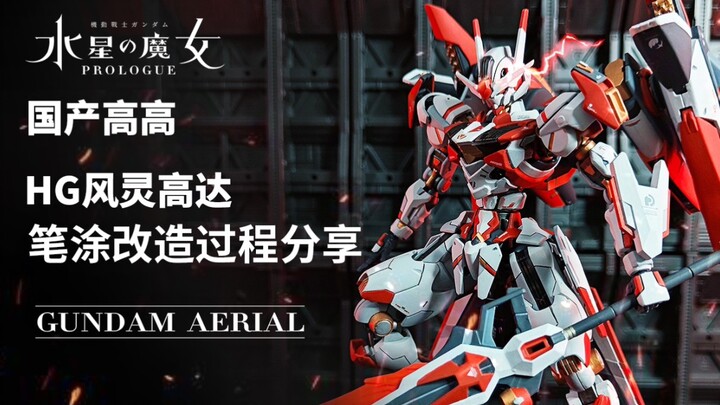 Will the Chinese red color scheme and the modified bad plastic Gao Gao Fengling Gundam be your cup o