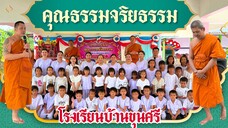 โครงการค่ายคุณธรรมจริยธรรม ประจำปีการศึกษา 2568 โรงเรียนบ้านขุนศรี