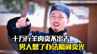 男人看十万斤羊肉卖不出去，于是想了办法瞬间卖光，剧情片