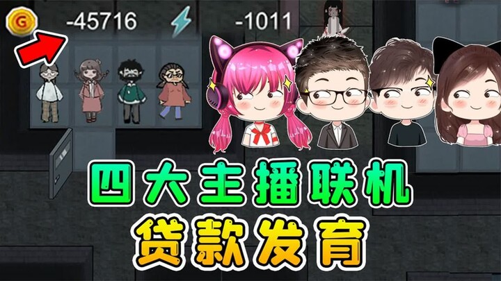 4大主播联机躺平，同住一间房，怎麽金币成负数了？