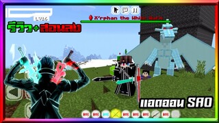 มายคราฟรีวิว+สอนลงแอดออนดาบซอร์ดอาร์ต มีชุดคิริโตะ และอื่นๆ Minecraft pe Sword art online Addon 1.17