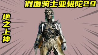 【假面骑士AgitΩ】能把人变成沙子的地之上神，亚极陀最后的对手