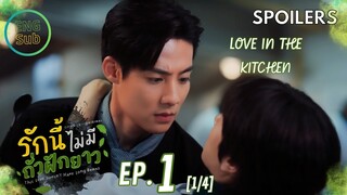 #ThisLoveDoesntHaveLongBeans EP.1 [1/4] PREVIEW + SPOLERS | #รักนี้ไม่มีถั่วฝักยาว #SailubPon