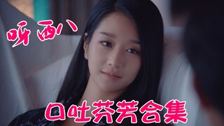 【虽然是精神病但没关系】口吐芬芳合集