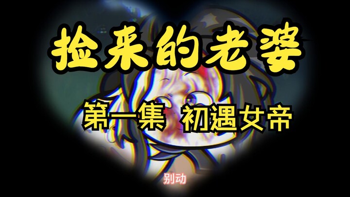 【沙雕动画】第一集《捡来的老婆》