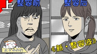 整容少女人生各种反转，奇奇怪怪系列最佳作品的续集《新整容液·上》
