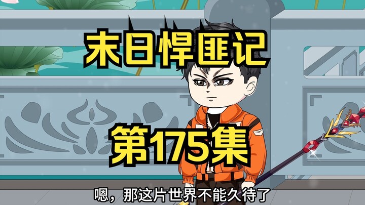 第175集：末日第一百七十六天，赤炎魔尊