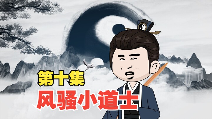 第十集：慕名而来，再除邪祟