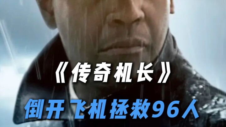 กัปตันระดับตำนานบังคับเครื่องบินถอยหลังเพื่อช่วยชีวิต 96 ชีวิต!