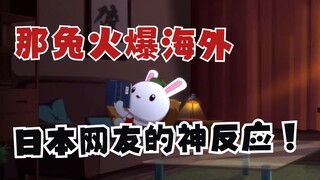 Con thỏ đó ở nước ngoài nổi tiếng thế nào? Chỉ cần nhìn phản ứng của cư dân mạng Nhật Bản là bạn sẽ 