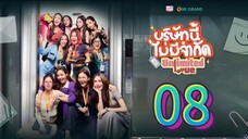 [EP.08] UNLIMITED LOVE SERIES (2025) ENGSUB GL