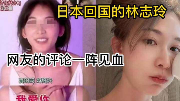 Lin Zhiling dari Jepang, mengapa kembali ke tanah air dengan rendah hati, komentar netizen langsung 