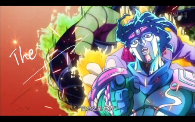 【Star Platinum The world】感受一下白金之星的压迫感吧！