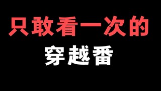 只敢看一次的穿越番，你看过吗？