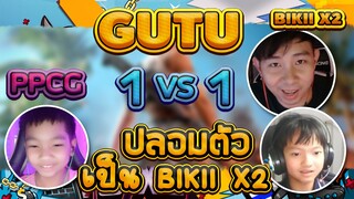 EP8. ปลอมเป็น BIKII 1-1 PPCG