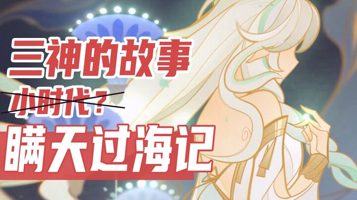 Ba vị thần Su Mi là một tiểu thời đại ư? Không! Đó hẳn là một câu chuyện lãng mạn vừa bi thương lại 