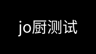 jo厨测试