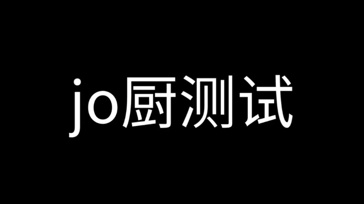 jo厨测试
